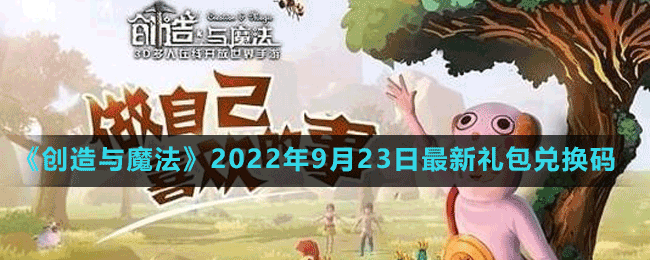 《创造与魔法》2022年9月23日最新礼包兑换码