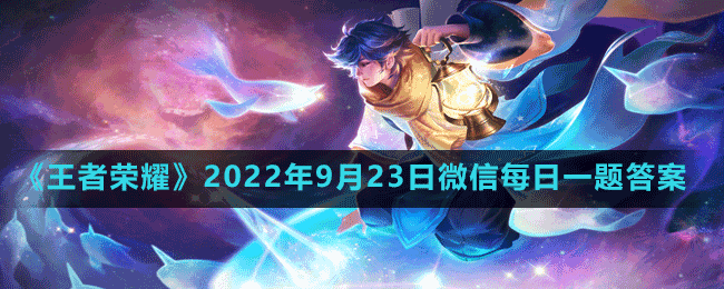 《王者荣耀》2022年9月23日微信每日一题答案