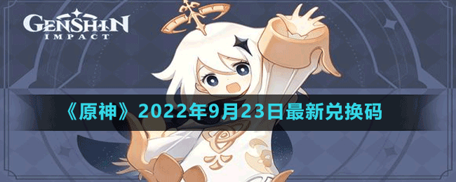 《原神》2022年9月23日最新兑换码