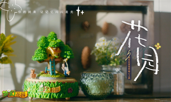陪伴让记忆闪光-梦幻花园五周年暖心微电影上线