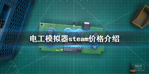 《电工模拟器》steam价格是多少？steam价格介绍