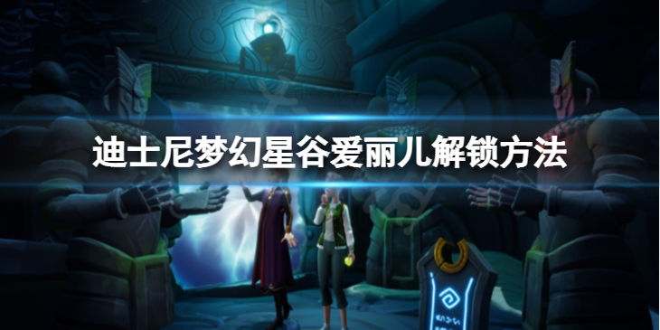 《迪士尼梦幻星谷》爱丽儿怎么解锁？爱丽儿解锁方法介绍