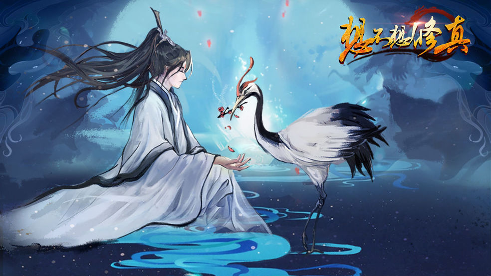 《想不想修真》混元圣水获取方法