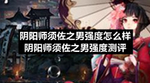 阴阳师须佐之男强度怎么样-阴阳师须佐之男强度测评