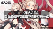 《星火之歌》四色最强阵容推图节奏排行榜一览