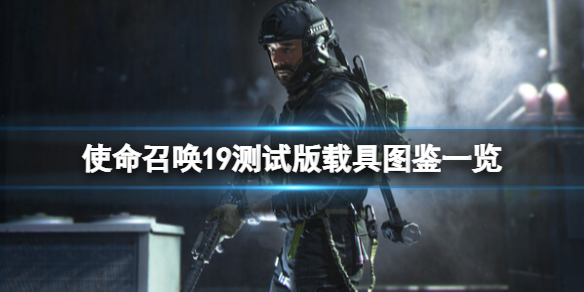 《使命召唤19现代战争2》载具有哪些？测试版载具图鉴一览