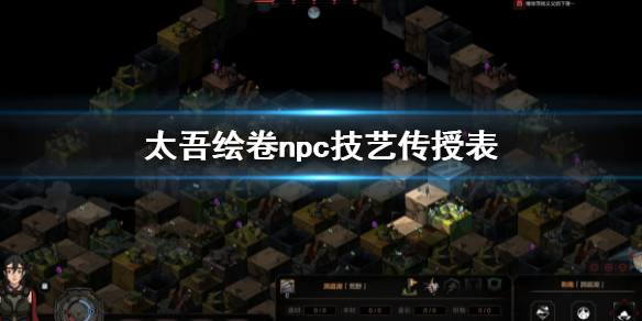 《太吾绘卷》npc技艺传授表 npc技艺传授公式