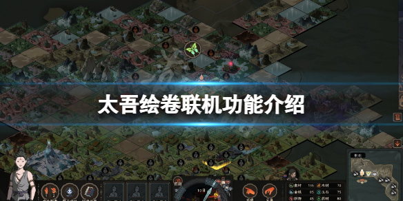 《太吾绘卷》可以联机吗？游戏联机功能介绍