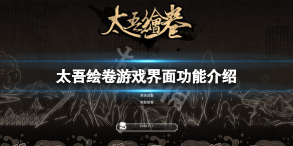 《太吾绘卷》游戏界面有什么用？游戏界面功能介绍