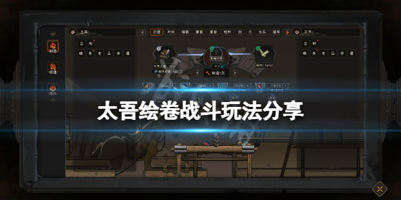 《太吾绘卷》战斗怎么玩？游戏战斗玩法分享