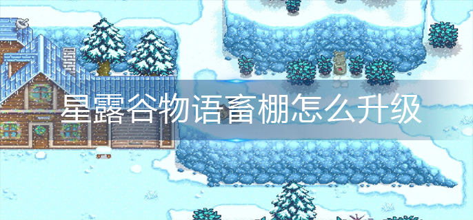 星露谷物语畜棚怎么升级