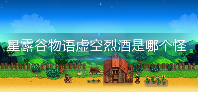 星露谷物语虚空烈酒是哪个怪