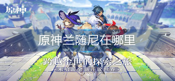 原神兰随尼在哪里
