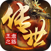 王者之路传奇打金