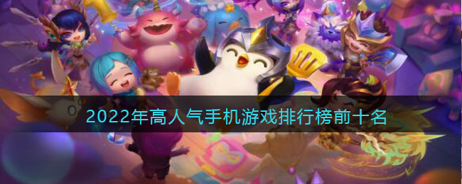 2022年高人气手机游戏排行榜前十名