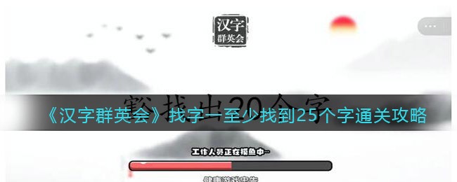 《汉字群英会》找字一至少找到25个字通关攻略