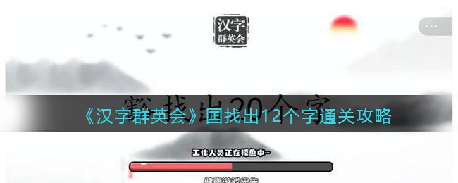 《汉字群英会》囸找出12个字通关攻略