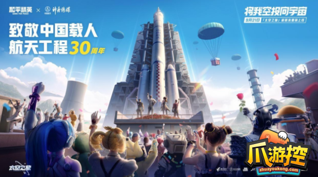 和平精英太空之旅在哪里