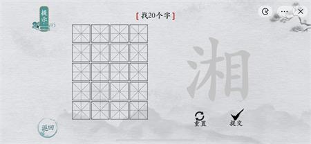 离谱的汉字湘找20个字攻略详解