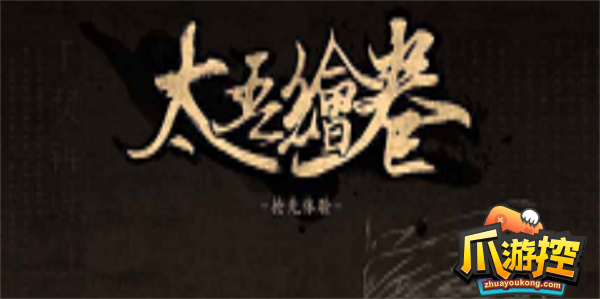 太吾绘卷五仙教和五毒教哪个厉害