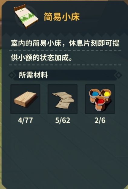 狩猎时刻床铺制作材料汇总