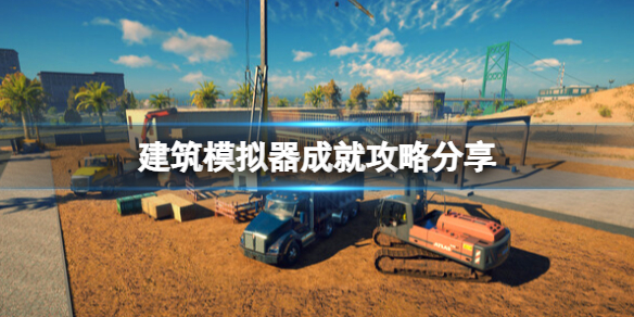 《建筑模拟器》成就攻略分享 成就奖杯有什么？