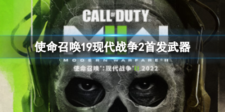 《使命召唤19现代战争2》首发武器有哪些？首发武器介绍