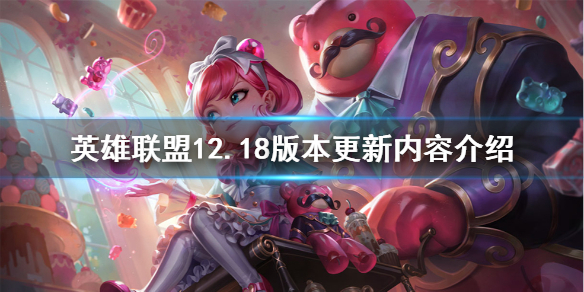 《英雄联盟》12.18版本更新了什么？12.18版本更新内容介绍