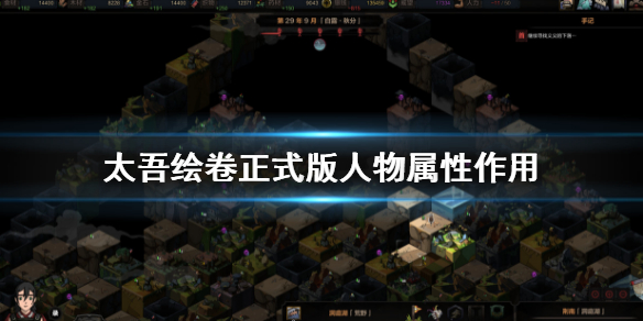 《太吾绘卷》正式版人物属性作用 人物属性有哪些用