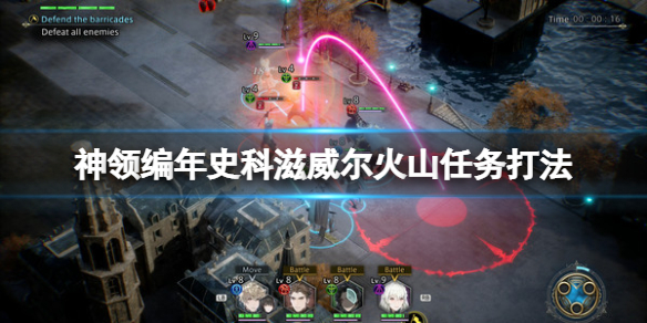 《神领编年史》任务科滋威尔火山怎么做？科滋威尔火山任务打法