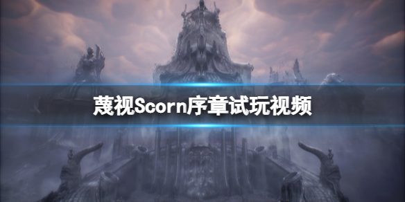 《蔑视》Scorn序章怎么玩？Scorn序章试玩视频