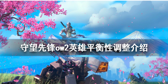 《守望先锋》“归来”英雄有哪些改动？ow2英雄平衡性调整介绍