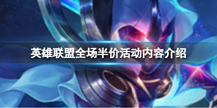《英雄联盟》全场半价活动怎么样？全场半价活动内容介绍