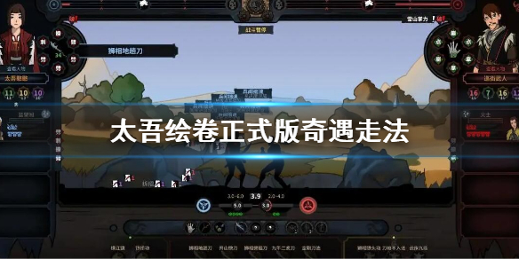 《太吾绘卷》奇遇怎么走？正式版奇遇走法介绍