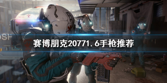 《赛博朋克2077》手枪如何选择？1.6手枪推荐