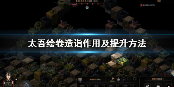 《太吾绘卷》造诣怎么提升？造诣作用及提升方法