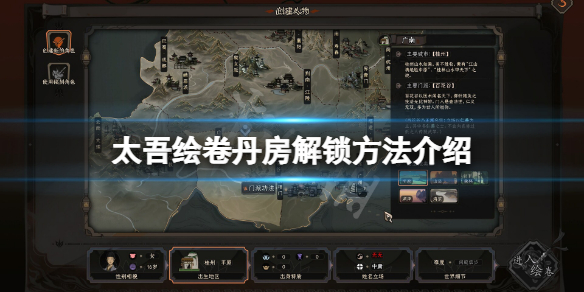 《太吾绘卷》丹房解锁方法介绍 丹房怎么解锁？