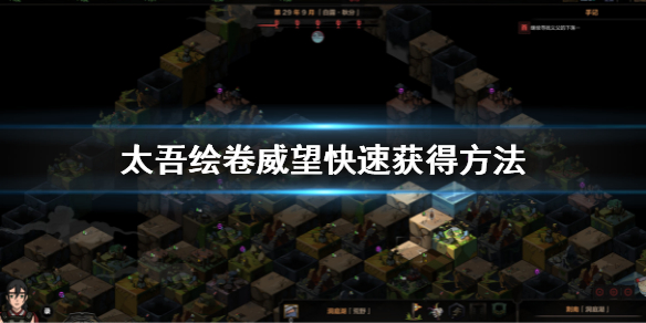 《太吾绘卷》威望怎么刷？威望快速获得方法