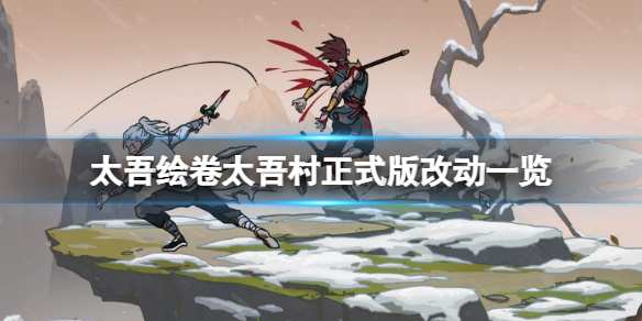 《太吾绘卷》太吾村剧情怎么推进？太吾村正式版改动一览