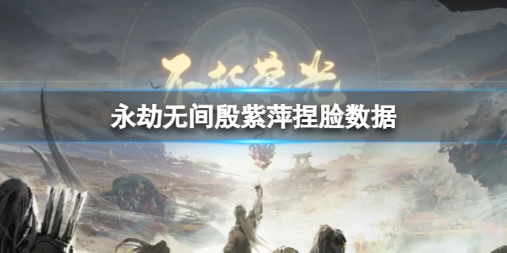 《永劫无间》殷紫萍捏脸数据朱砂痣分享 朱砂痣殷紫萍怎么捏