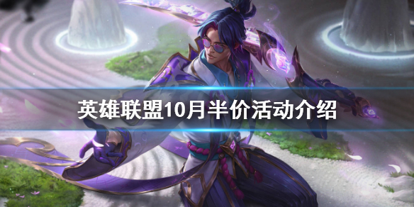 《英雄联盟》半价活动什么时候开始？10月皮肤半价活动介绍