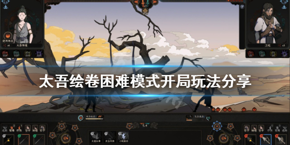 《太吾绘卷》困难模式怎么玩？困难模式开局玩法分享