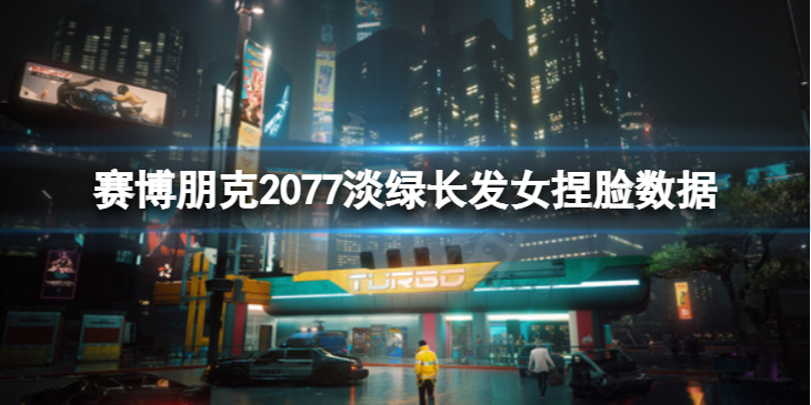《赛博朋克2077》淡绿长发女怎么捏？淡绿长发女捏脸数据分享