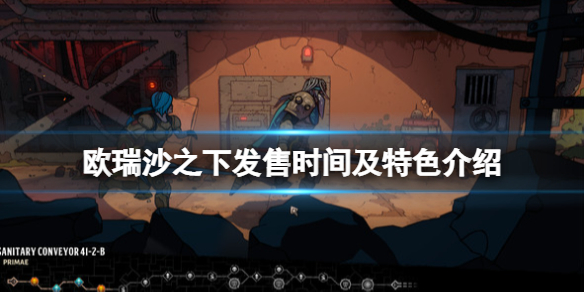 《欧瑞沙之下》什么时候发售？Beneath Oresa发售时间及特色介绍