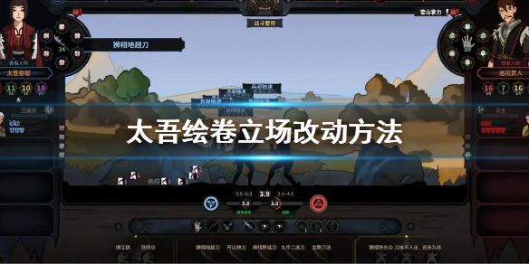 《太吾绘卷》立场怎么改？更改立场方法