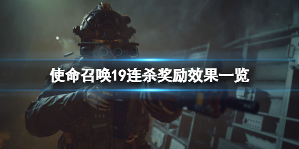 《使命召唤19现代战争2》连杀奖励是什么？连杀奖励一览