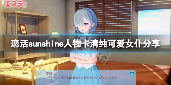 《恋活sunshine》人物卡清纯可爱女仆分享 清纯可爱女仆怎么捏？