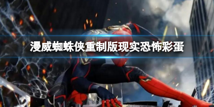 《漫威蜘蛛侠重制版》现实恐怖彩蛋在哪里？现实恐怖彩蛋内容分享