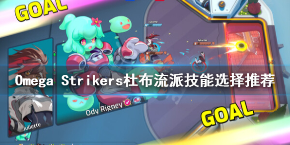 《Omega Strikers》杜布厉害吗？杜布流派技能选择推荐