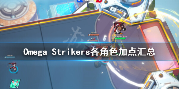 《Omega Strikers》加点推荐 各角色加点汇总